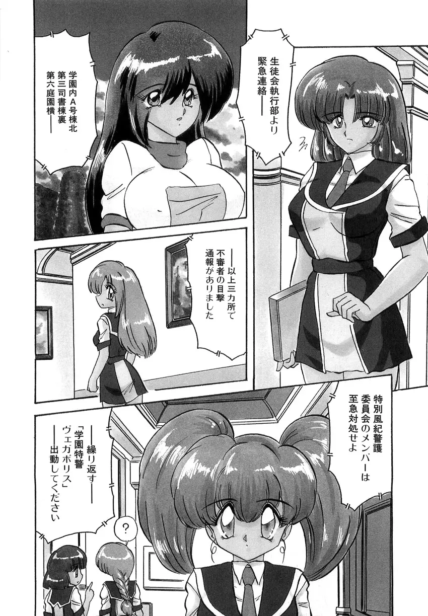 学園特警ヴェガポリス 1 織姫たちの番人 Page.6