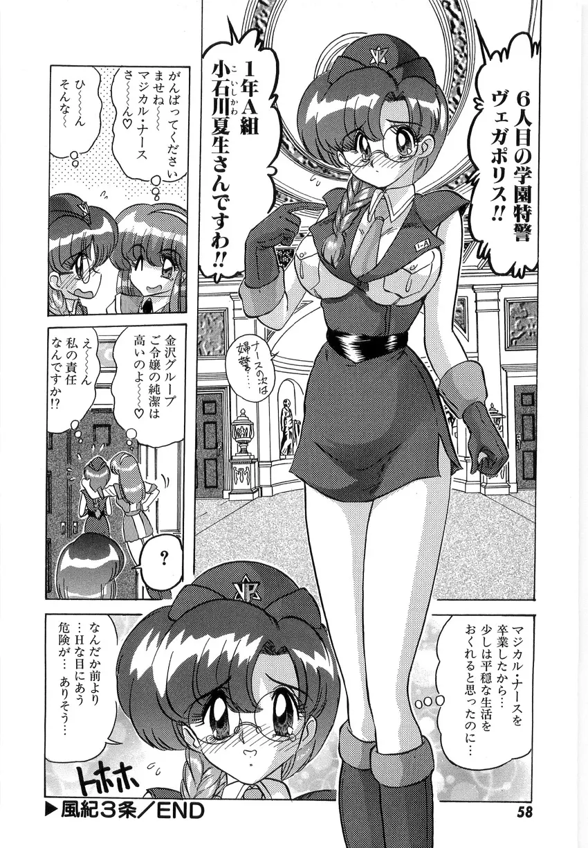 学園特警ヴェガポリス 1 織姫たちの番人 Page.60