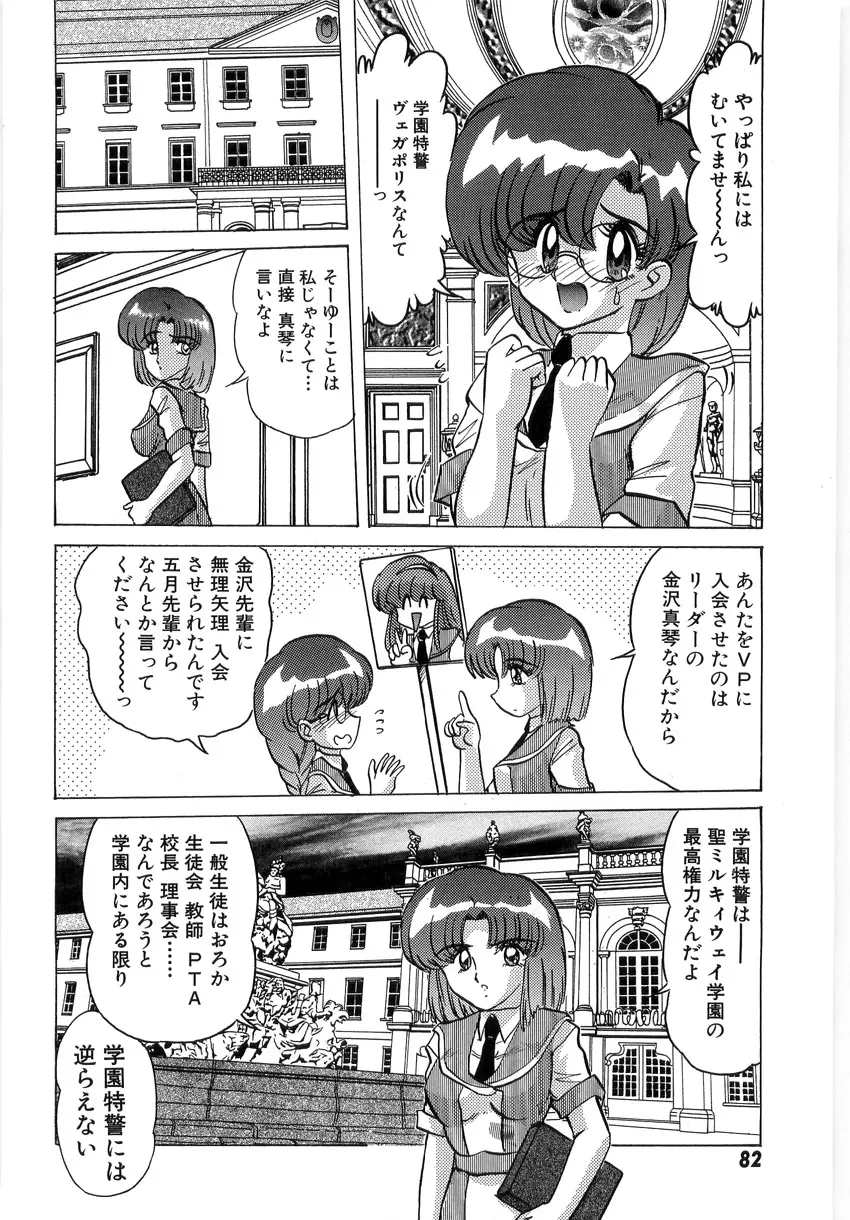 学園特警ヴェガポリス 1 織姫たちの番人 Page.84