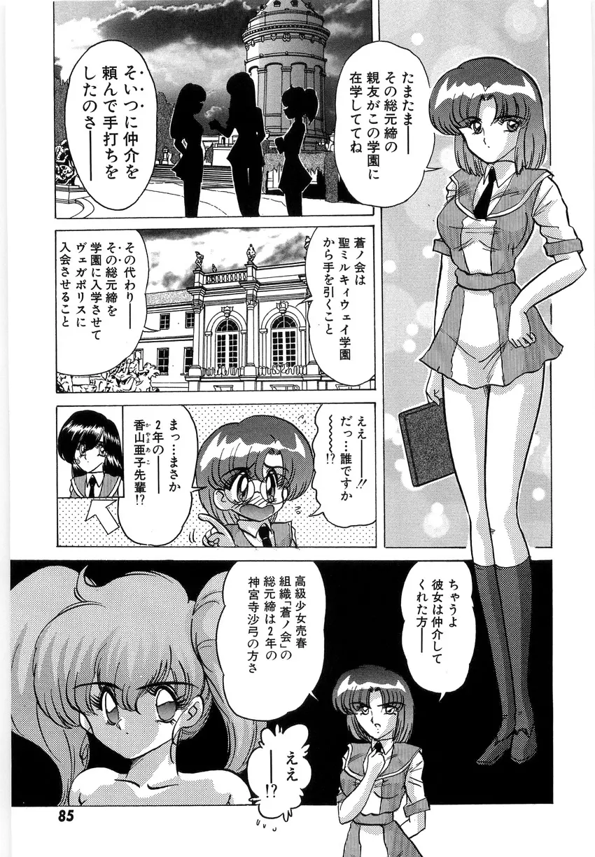 学園特警ヴェガポリス 1 織姫たちの番人 Page.87