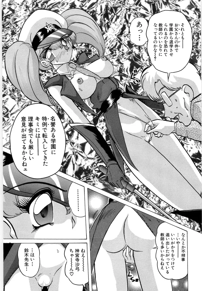 学園特警ヴェガポリス 1 織姫たちの番人 Page.91