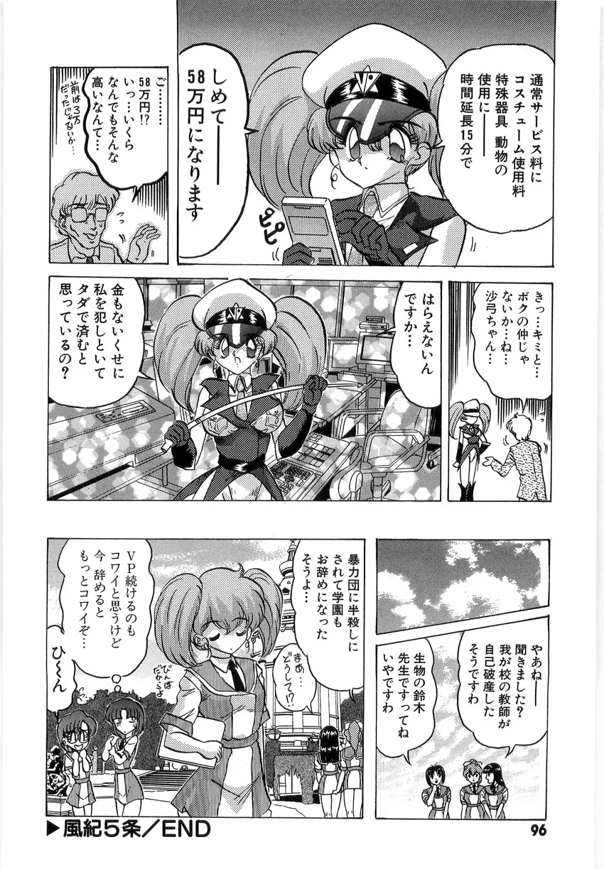 学園特警ヴェガポリス 1 織姫たちの番人 Page.98