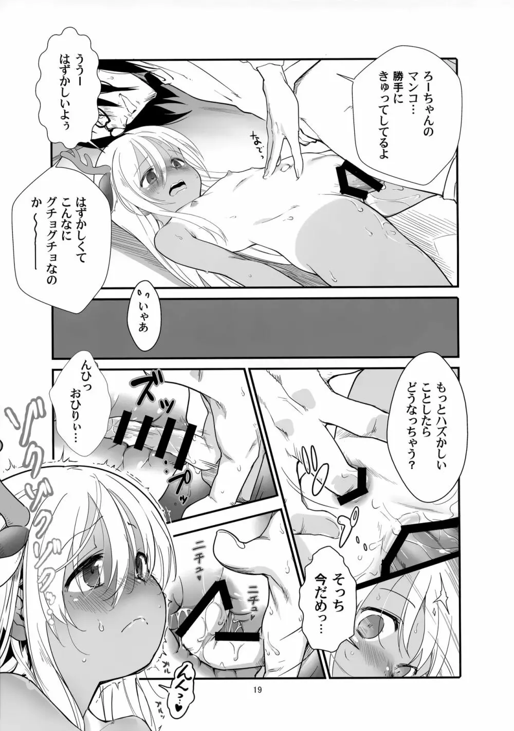 ろーちゃんの聖夜にイチャラブ大作戦 Page.18