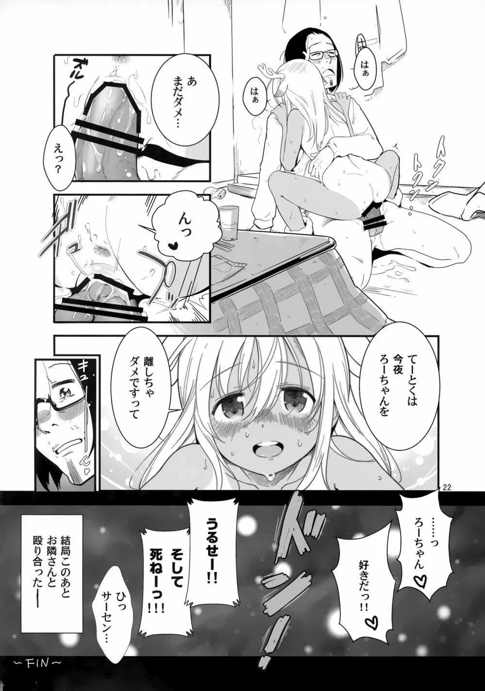 ろーちゃんの聖夜にイチャラブ大作戦 Page.21