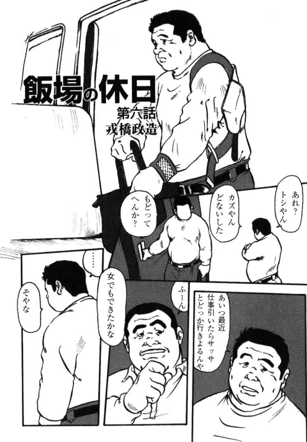 飯場の休日 第1-6話 Page.49