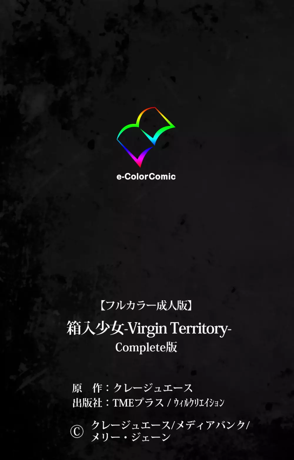 [クレージュエース] 【フルカラー成人版】箱入少女-Virgin Territory- Complete版 Page.126