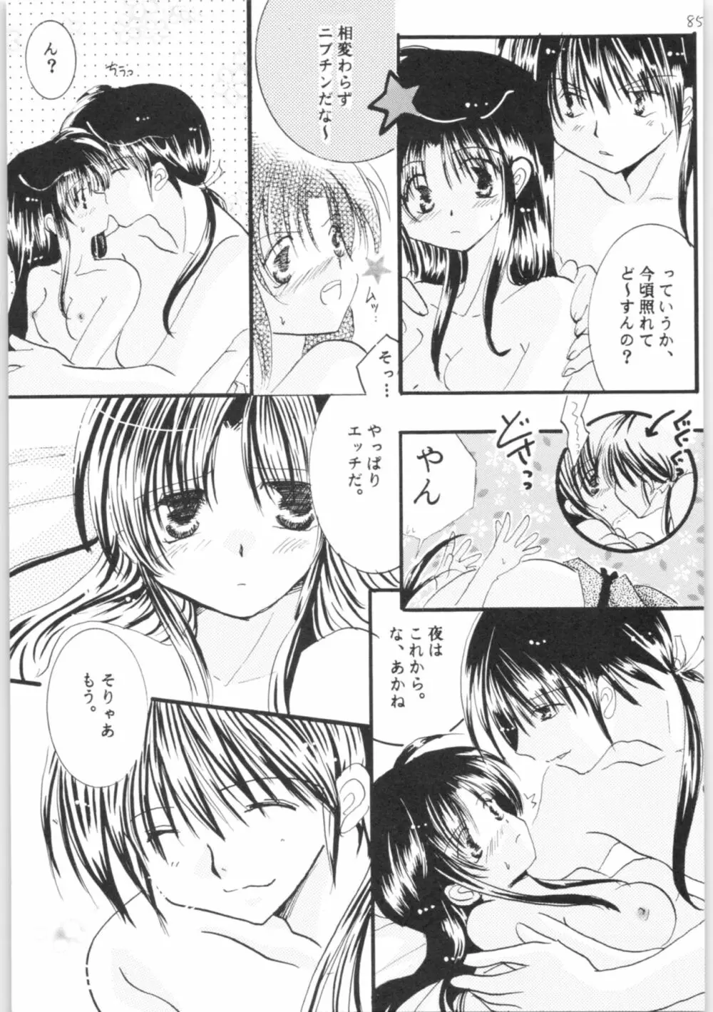 しあわせのねいろ Page.84