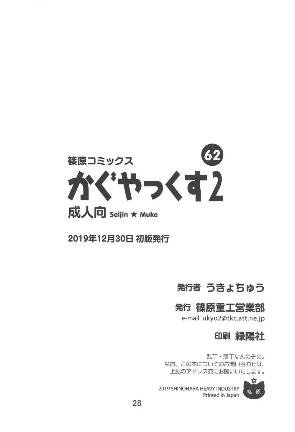 かぐやっくす2 Page.27