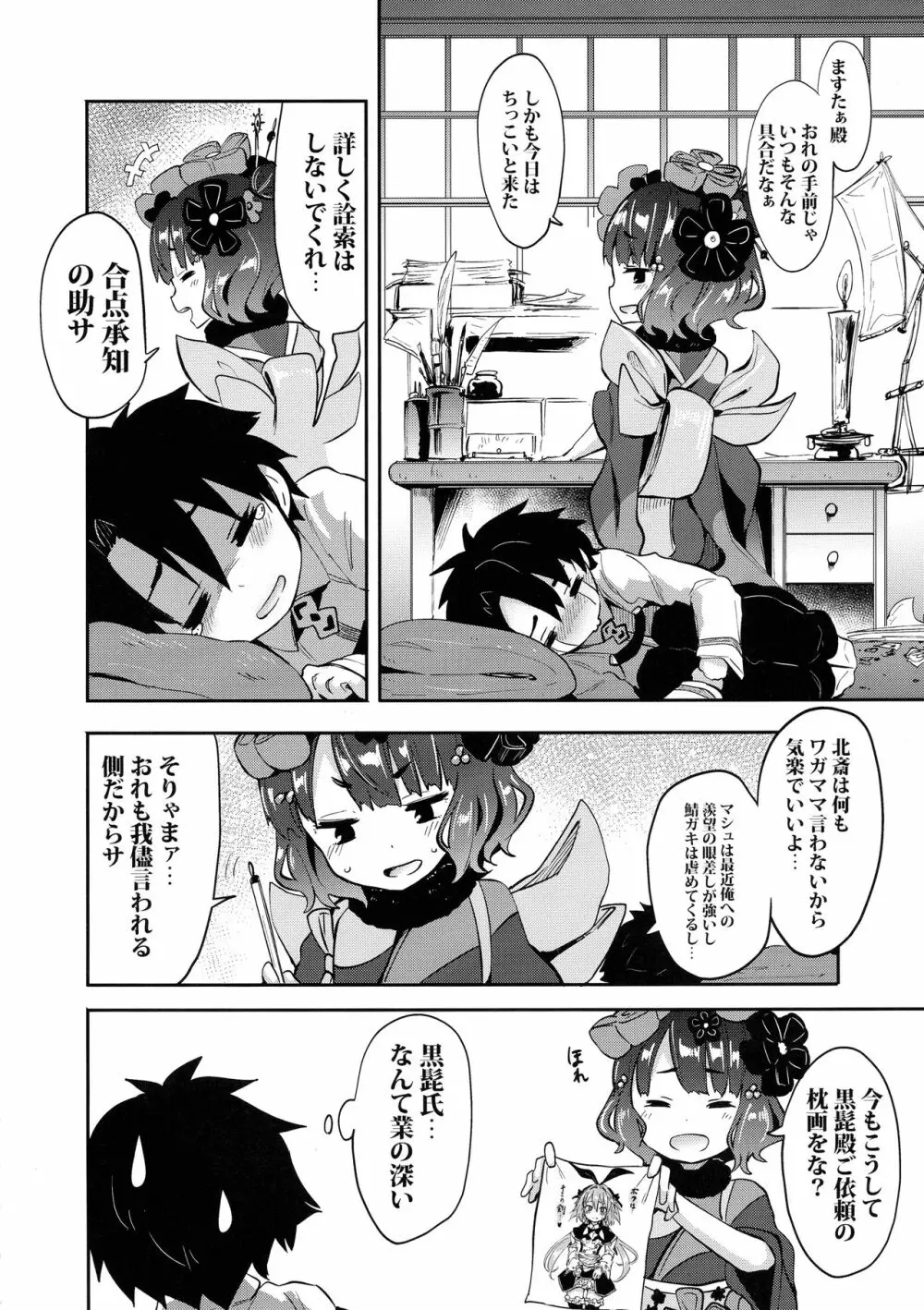 ショタますたぁ殿と北斎ちゃん Page.4