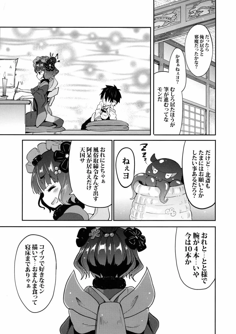 ショタますたぁ殿と北斎ちゃん Page.5