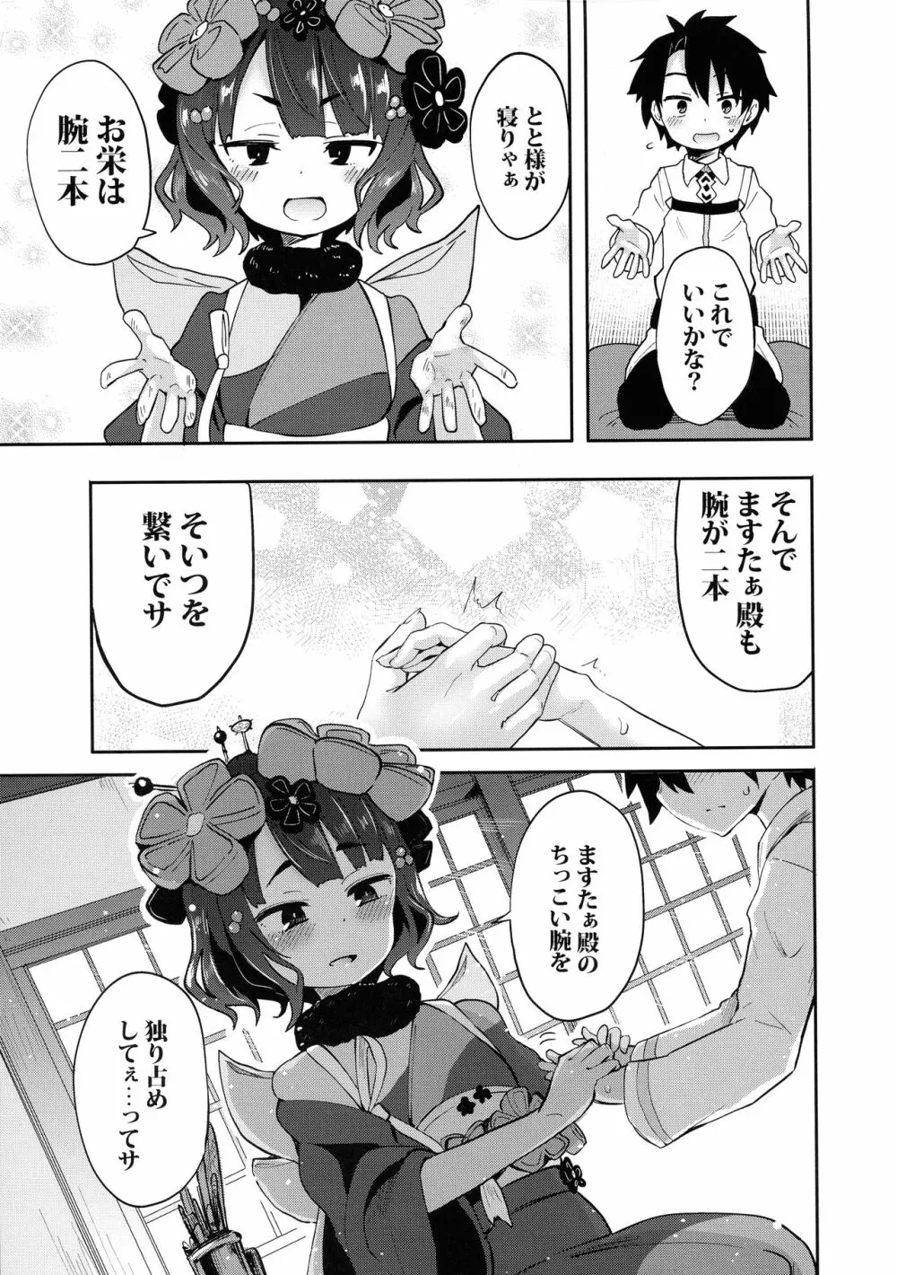 ショタますたぁ殿と北斎ちゃん Page.7