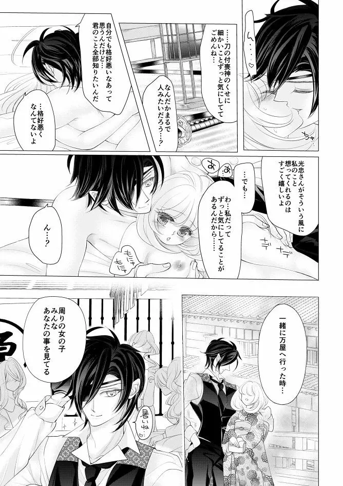 燭台切光忠×女審神者の漫画 君が好き5 Page.27