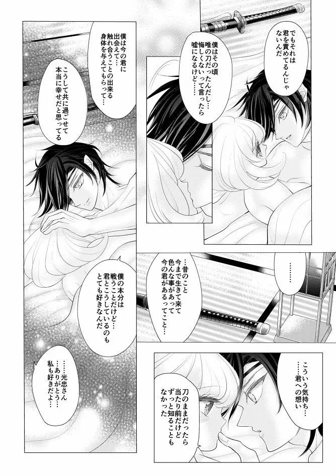 燭台切光忠×女審神者の漫画 君が好き5 Page.34