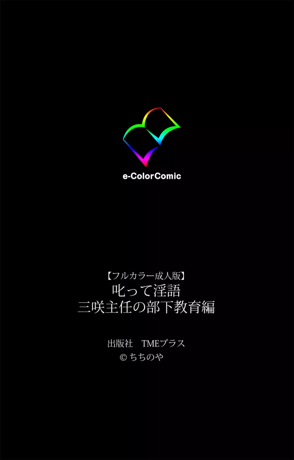 【フルカラー成人版】ネトラレ~田辺優香の独白~ Complete版 Page.125