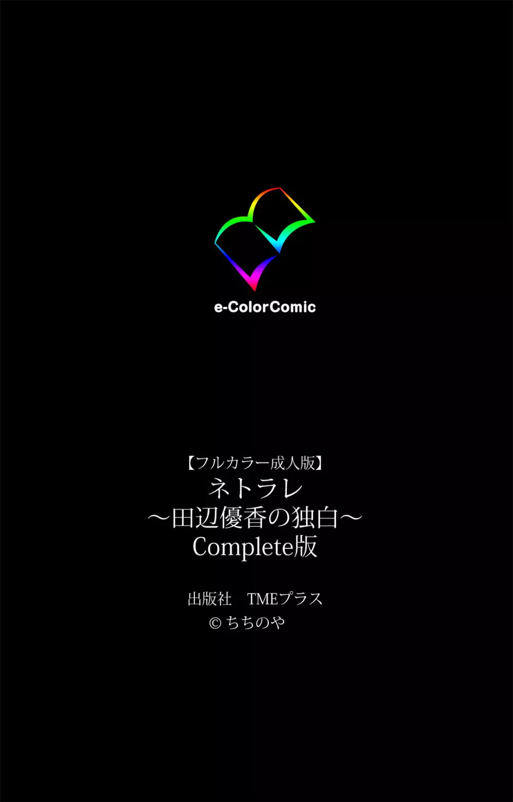 【フルカラー成人版】ネトラレ~田辺優香の独白~ Complete版 Page.126
