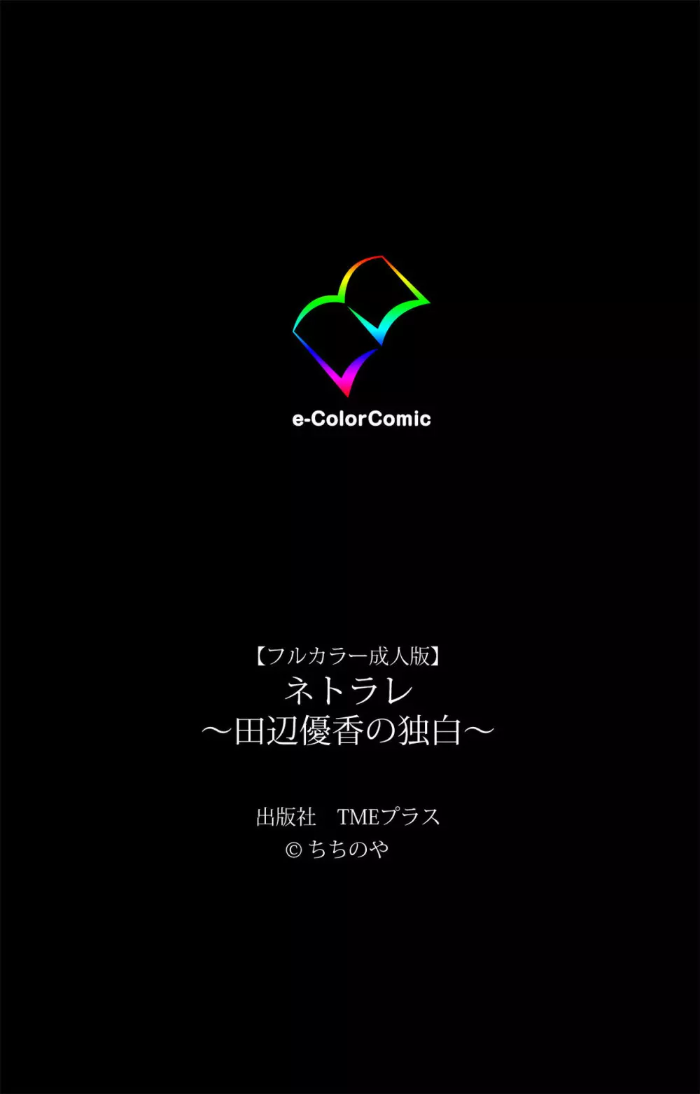 【フルカラー成人版】ネトラレ~田辺優香の独白~ Complete版 Page.63