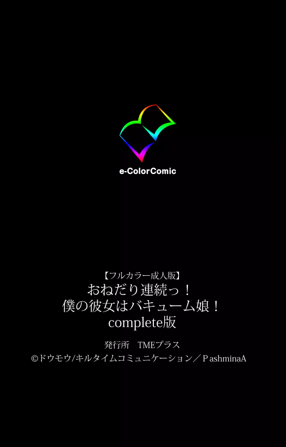 【フルカラー成人版】おねだり連続っ! 僕の彼女はバキューム娘! Complete版 Page.121