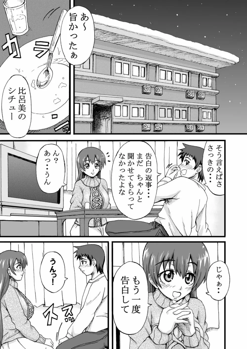 比呂美アグレッシヴ! Page.4