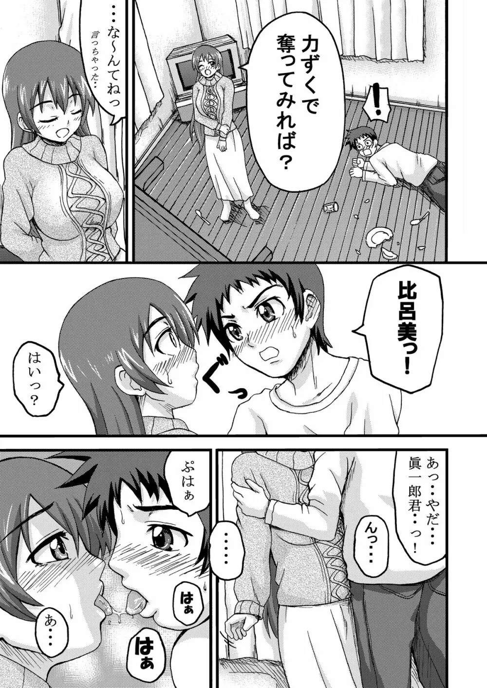 比呂美アグレッシヴ! Page.6