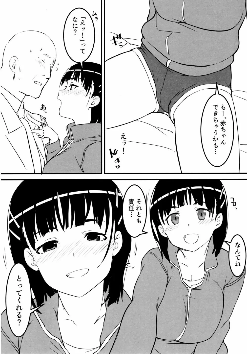 部屋着の直葉とおじさん Page.19