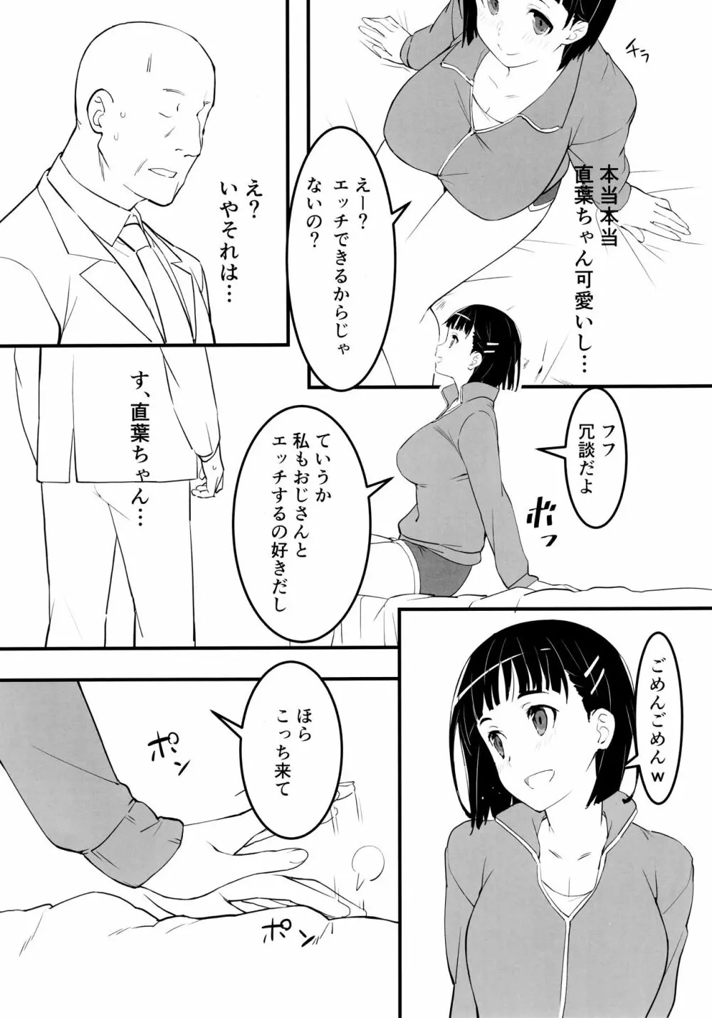 部屋着の直葉とおじさん Page.3