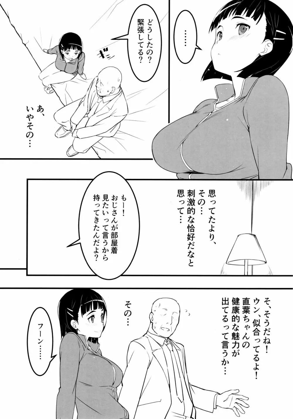 部屋着の直葉とおじさん Page.4