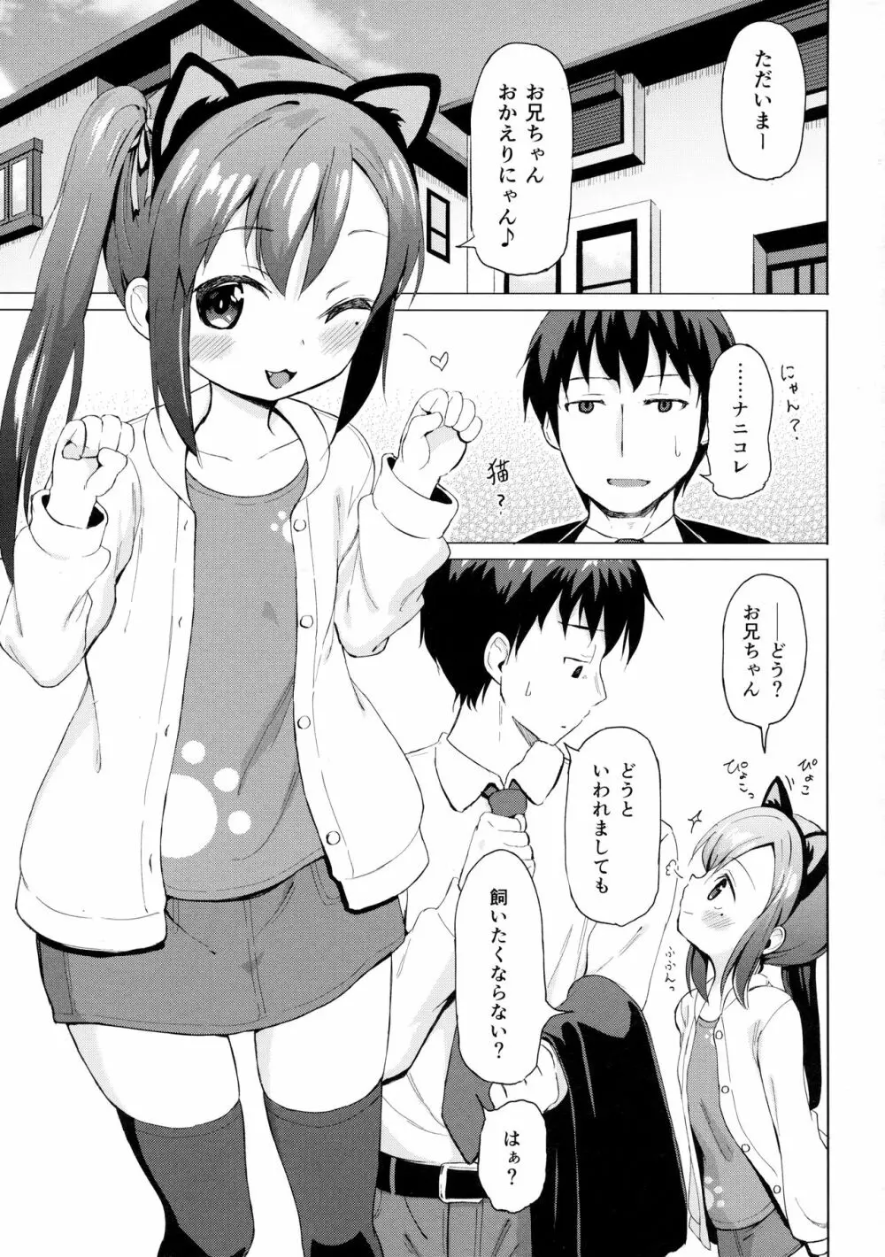 妹は飼われたい Page.2