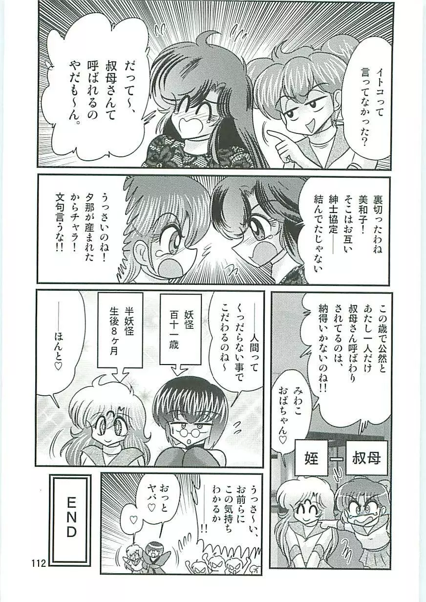 精霊特捜フェアリーセイバーW 狗神と陰乳 Page.115