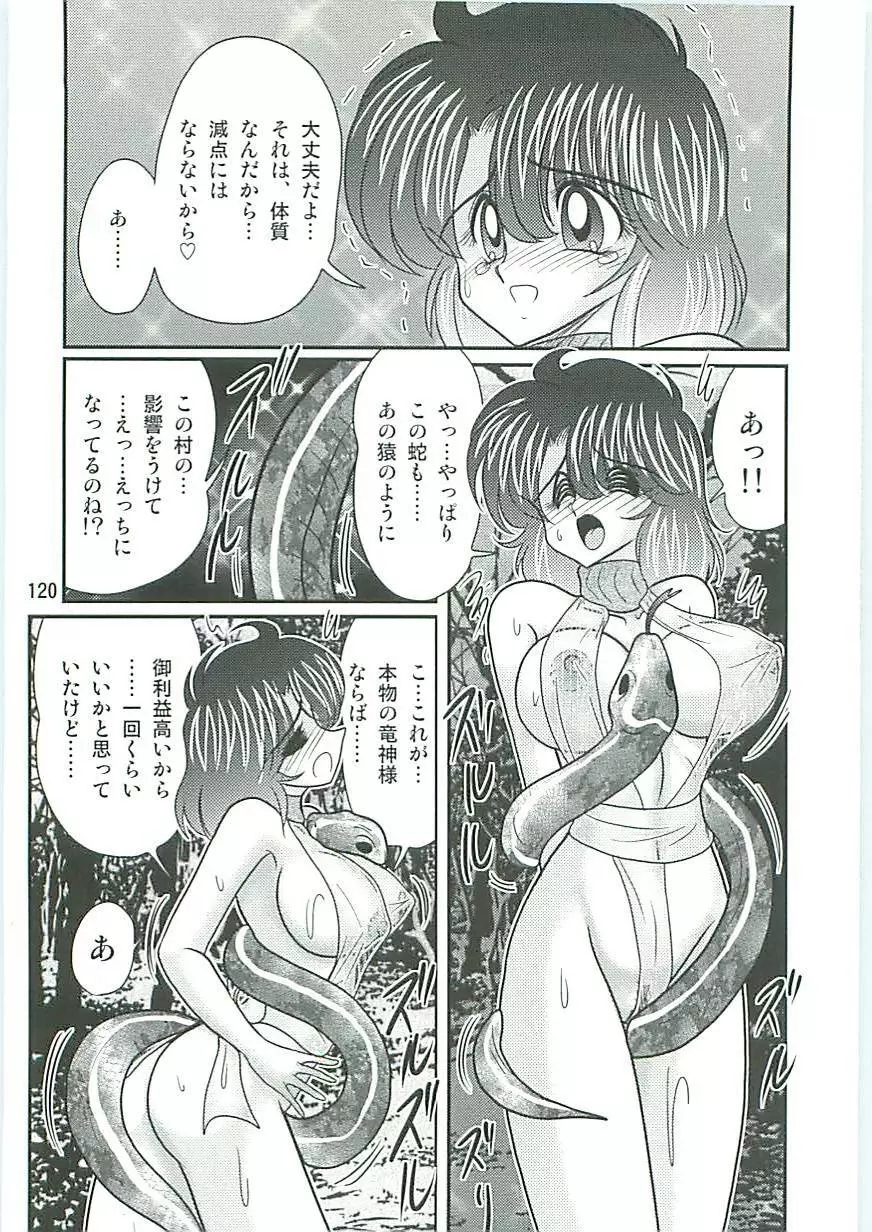 精霊特捜フェアリーセイバーW 狗神と陰乳 Page.123