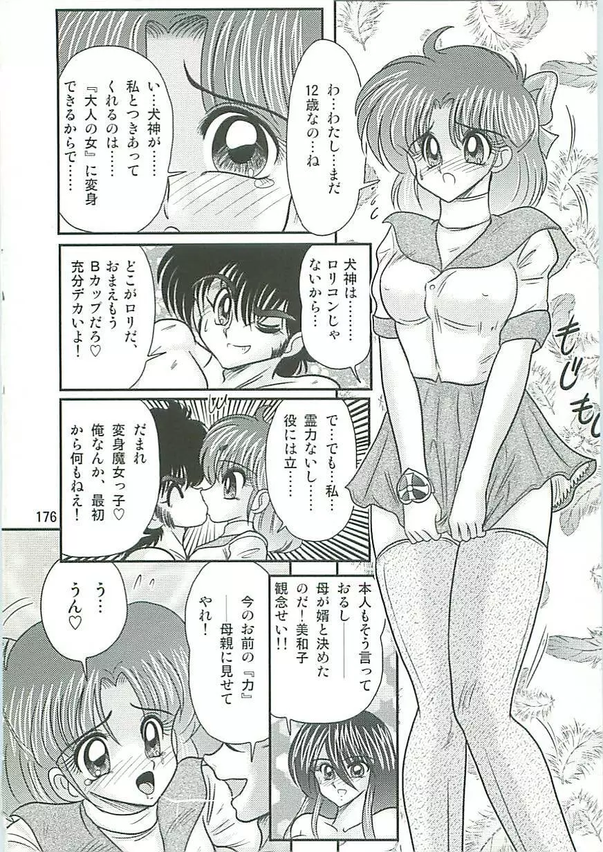 精霊特捜フェアリーセイバーW 狗神と陰乳 Page.179