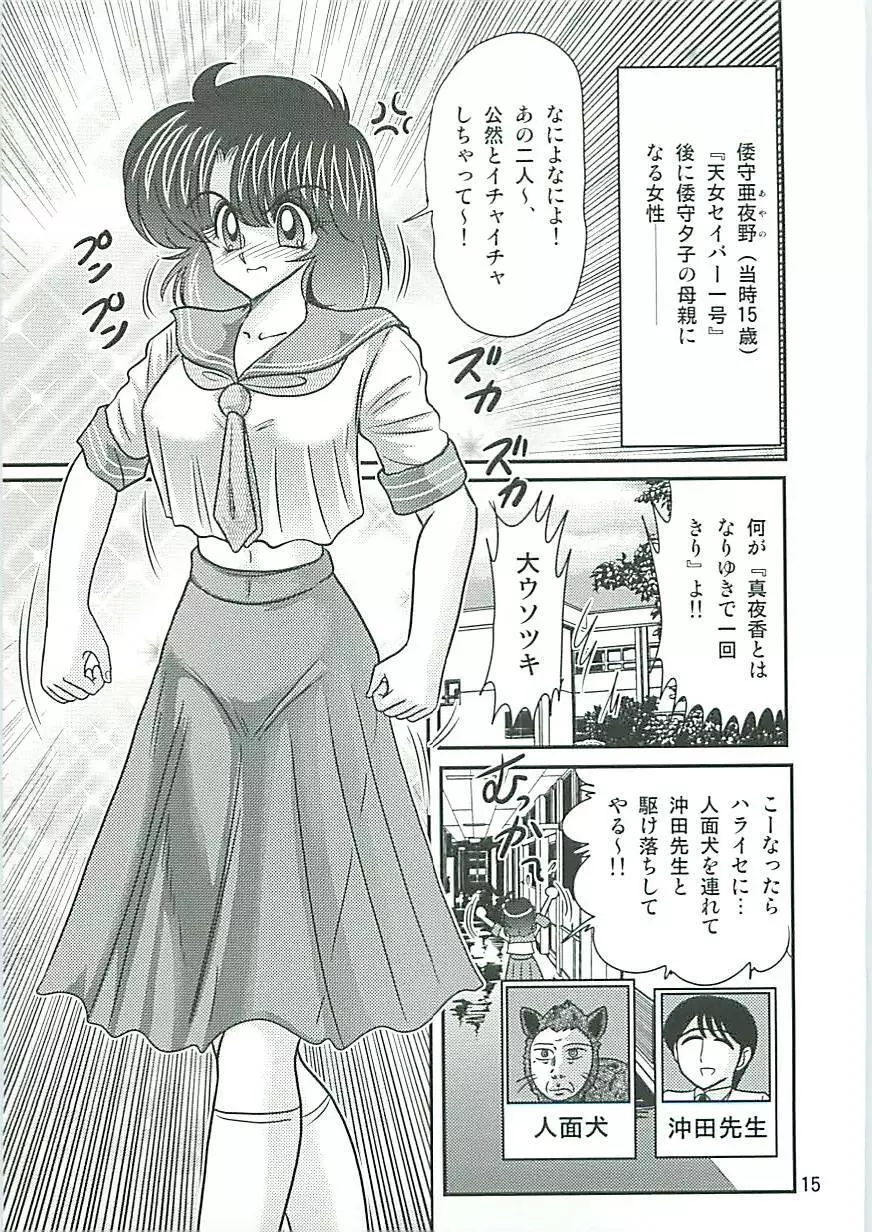 精霊特捜フェアリーセイバーW 狗神と陰乳 Page.18