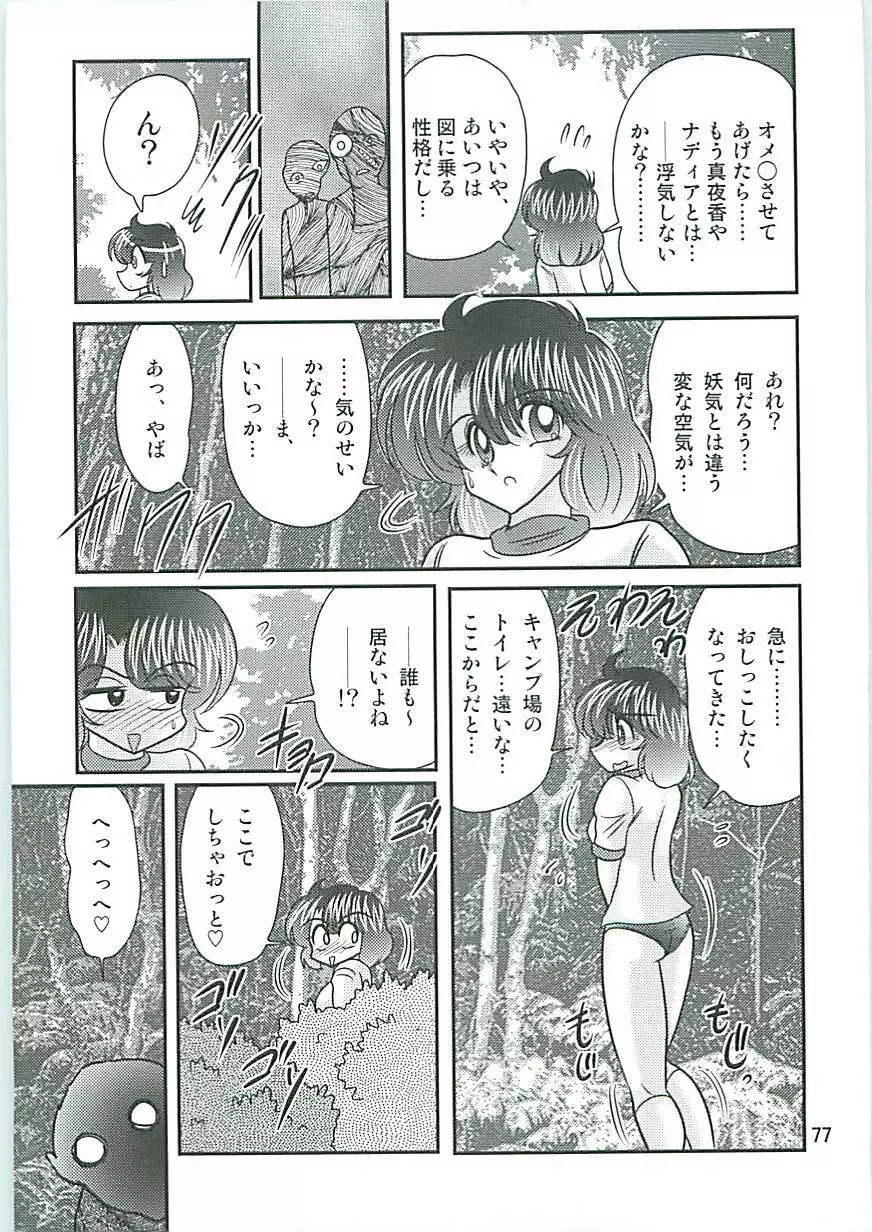 精霊特捜フェアリーセイバーW 狗神と陰乳 Page.80