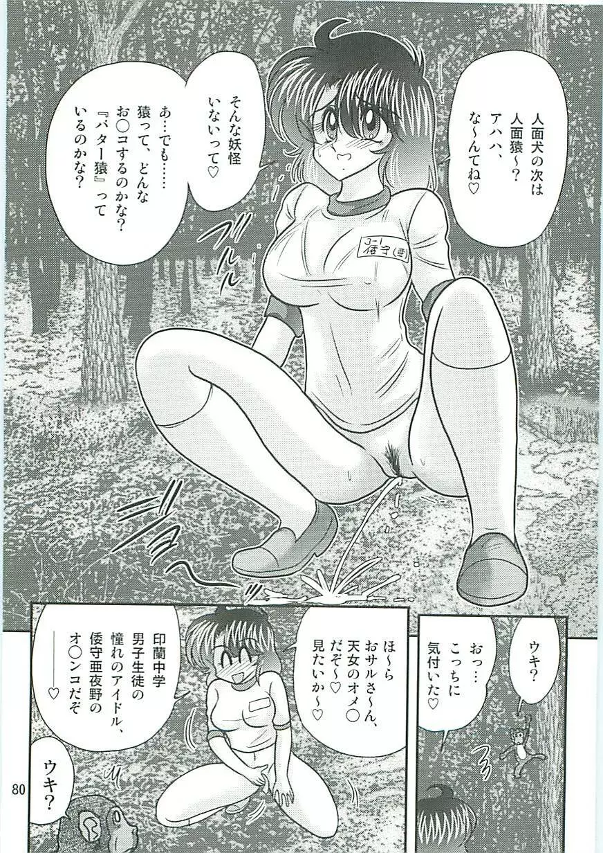 精霊特捜フェアリーセイバーW 狗神と陰乳 Page.83