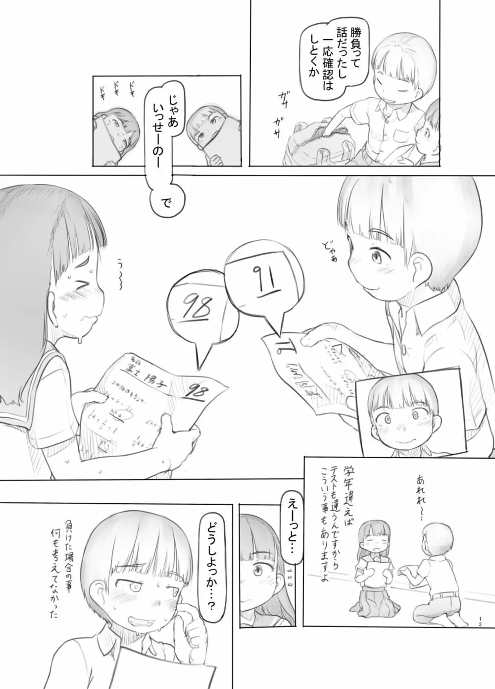 腐女子カノジョに狙われる Page.13