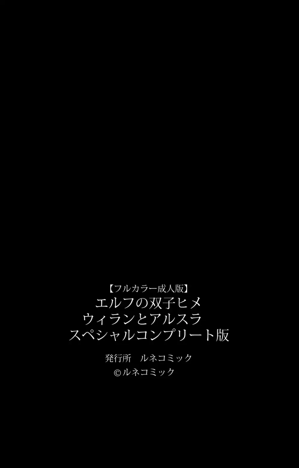 【フルカラー成人版】エルフの双子姫ウィランとアルスラ スペシャルコンプリート版 Page.133