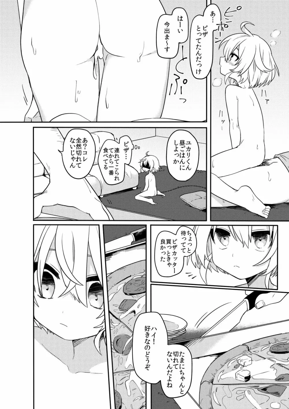 この子と仲良くなりたくて Page.25