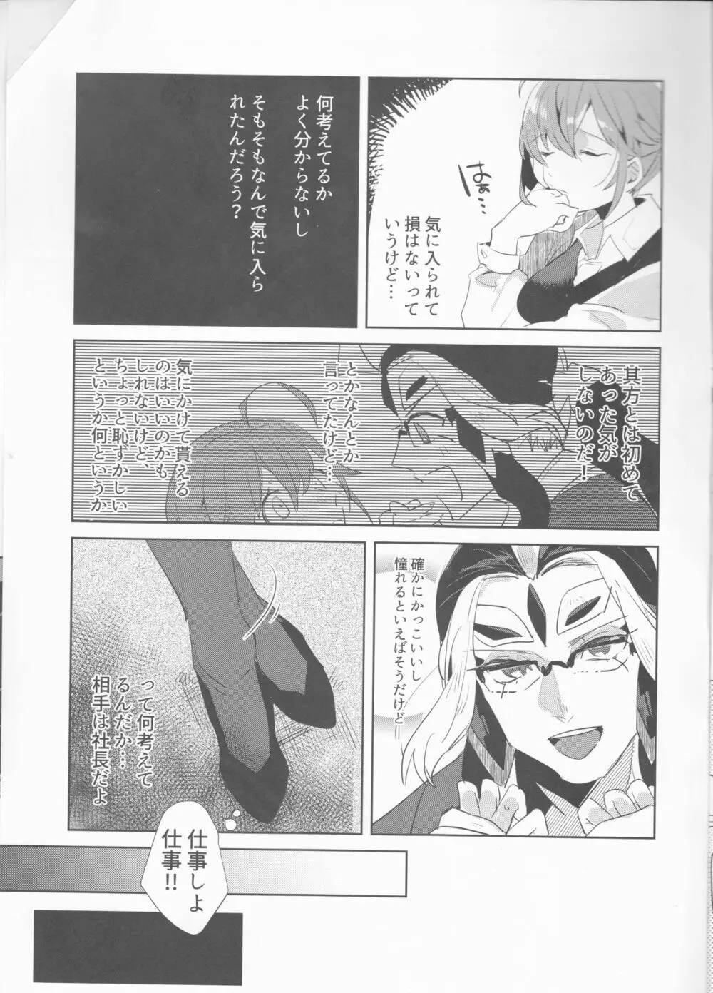 藤丸立香はスパダリ社長なんかに負けない!! Page.4