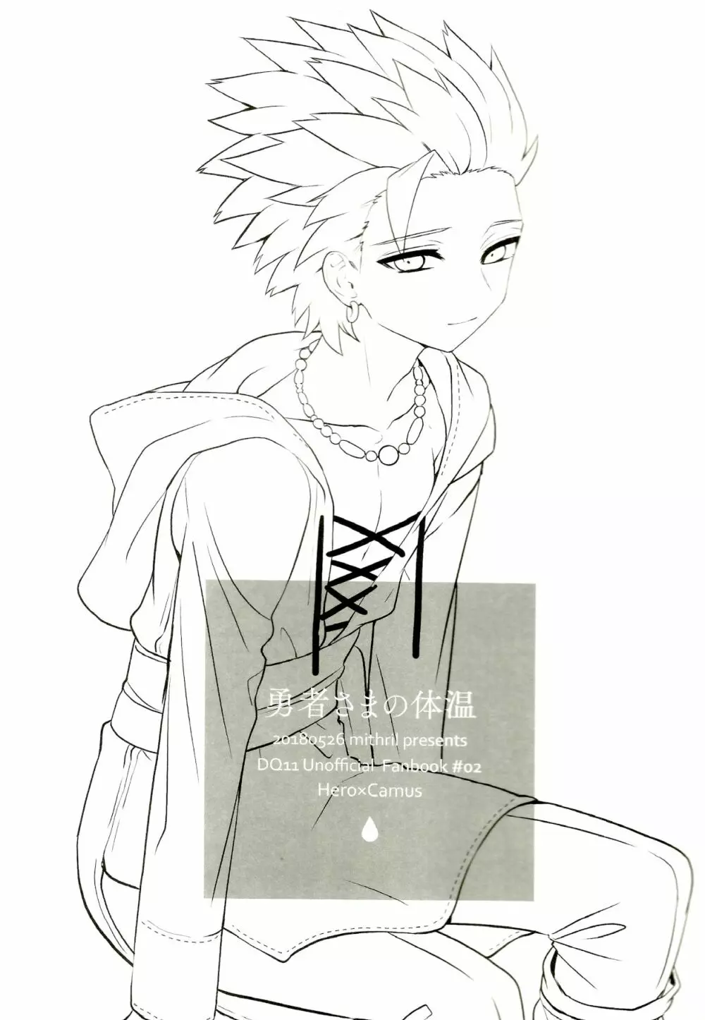 勇者さまの体温 Page.2