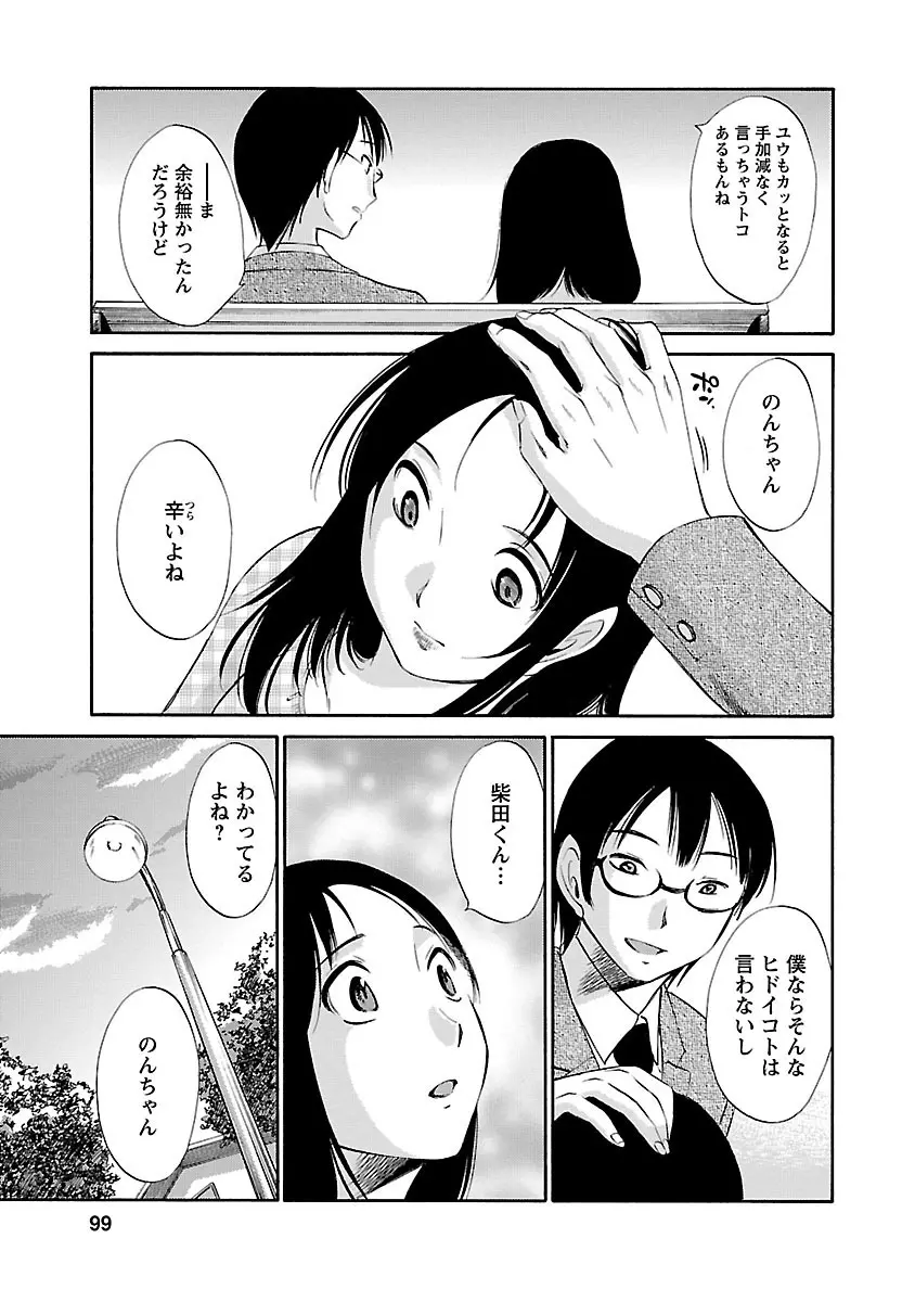 のぞみのまんま Page.99