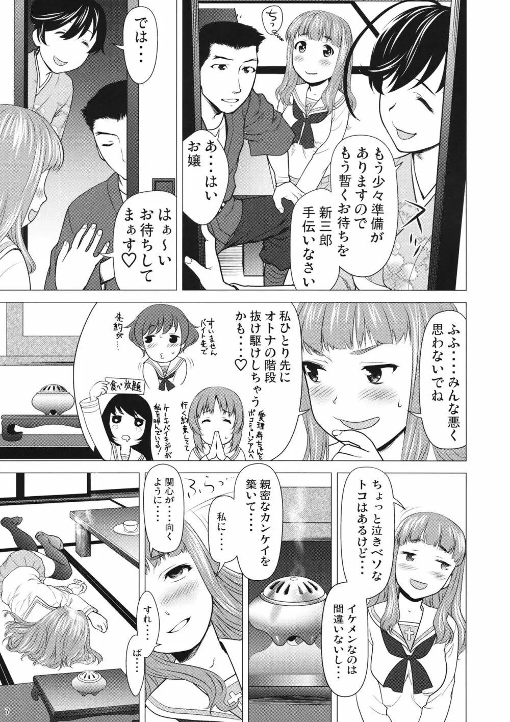 五十鈴の躾 Page.6