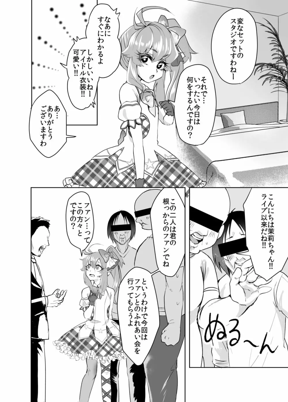 Shining Star Idol～アイドルな茉莉ちゃんと３匹のモブおじさん Page.5
