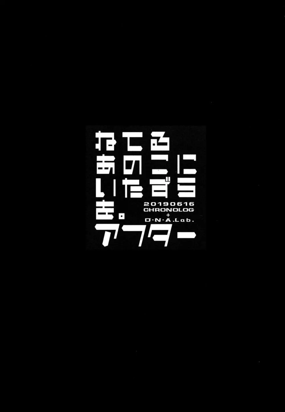 ねてるあのこにいたずらを。アフター Page.2