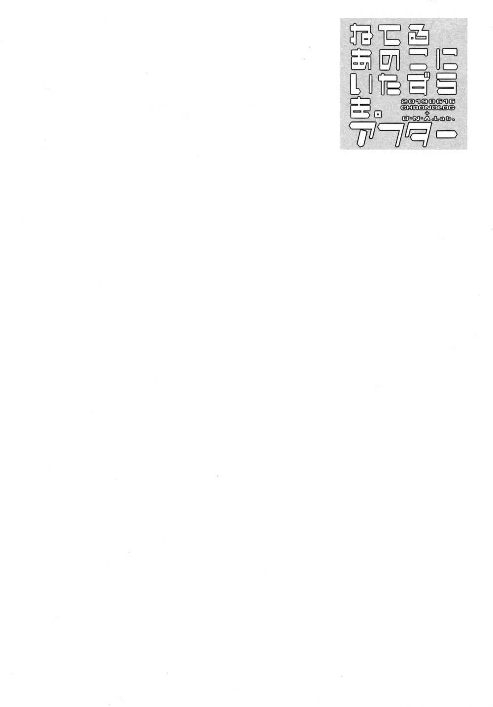 ねてるあのこにいたずらを。アフター Page.3