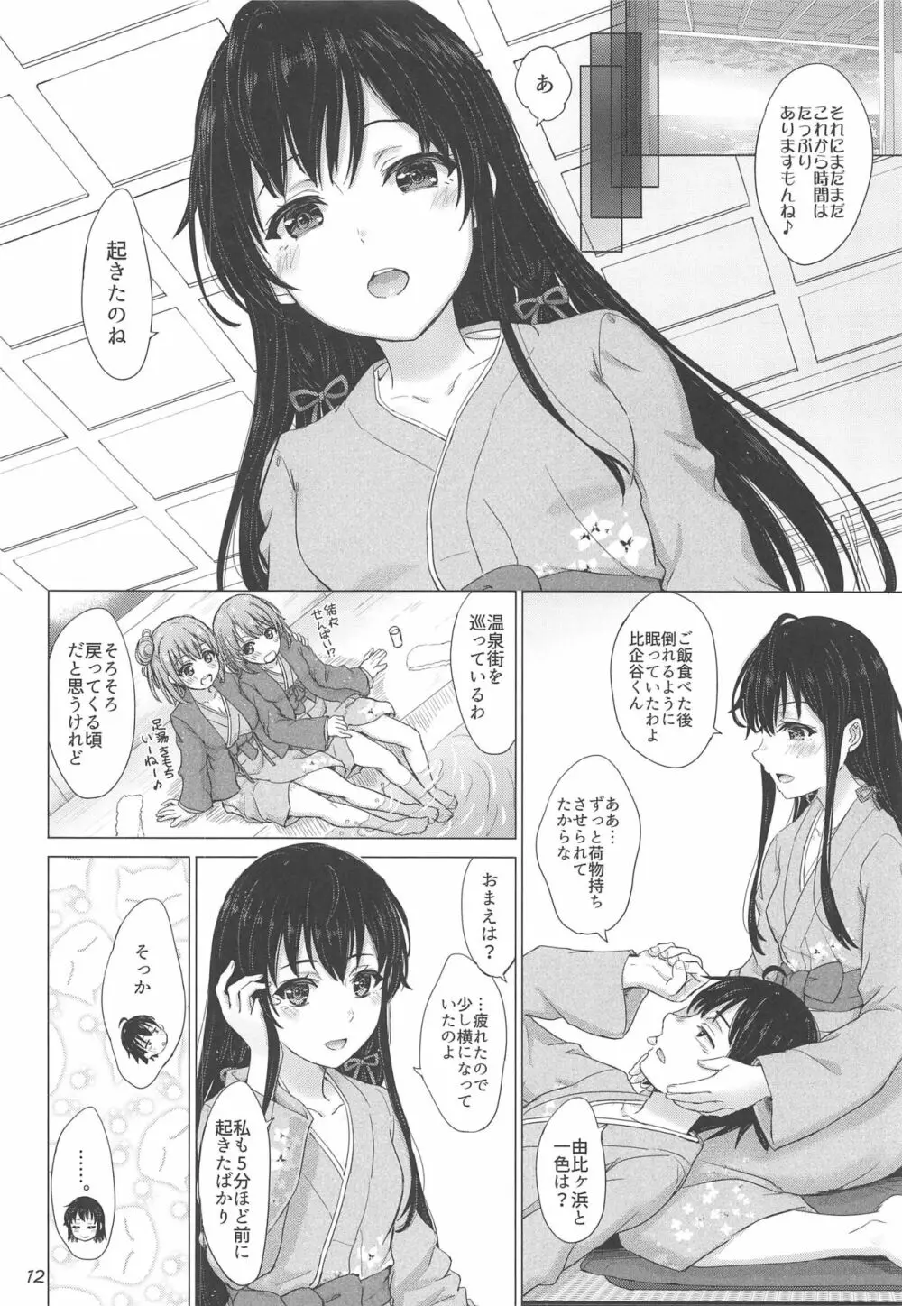 奉仕部のいやらしい慰安旅行。 Page.11