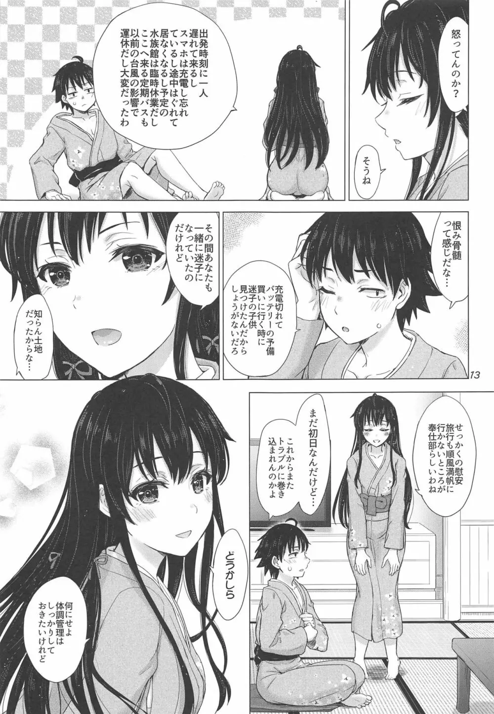 奉仕部のいやらしい慰安旅行。 Page.12