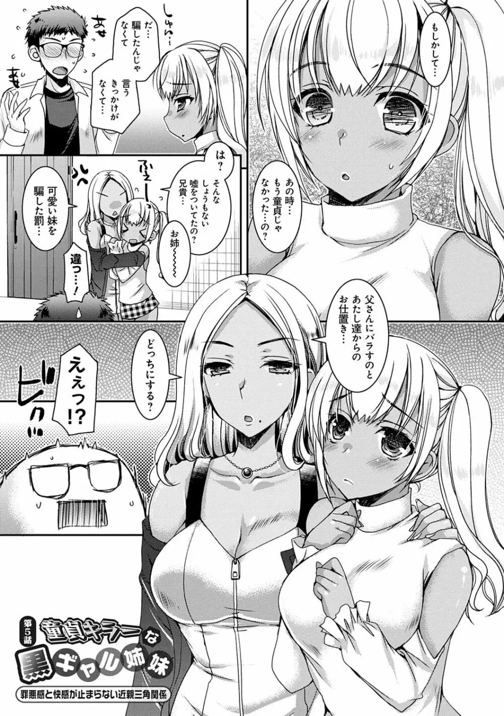 童貞キラーな妹たち 〜黒ギャルビッチに狙われた俺のチェリー〜 Page.102