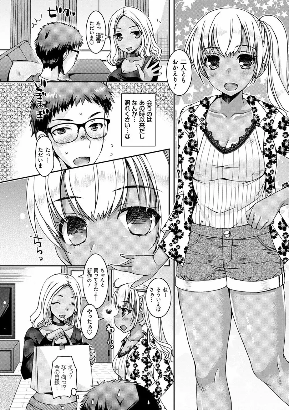 童貞キラーな妹たち 〜黒ギャルビッチに狙われた俺のチェリー〜 Page.81