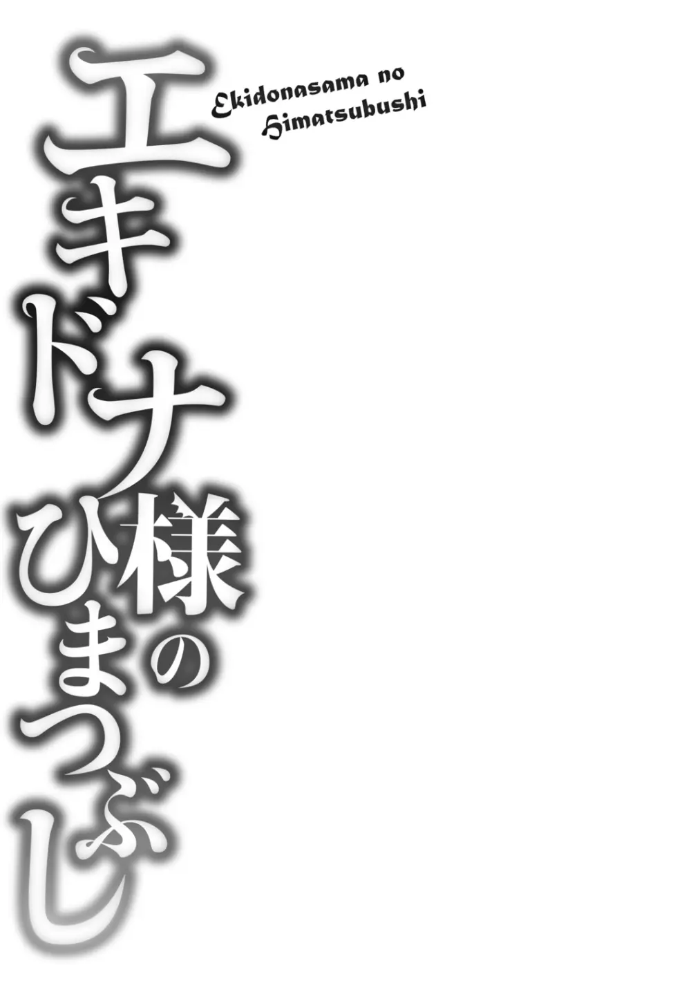 エキドナ様のひまつぶし Page.117