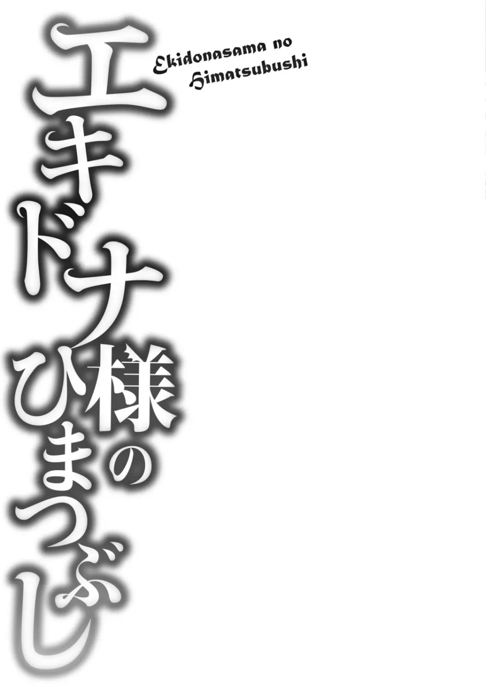 エキドナ様のひまつぶし Page.139