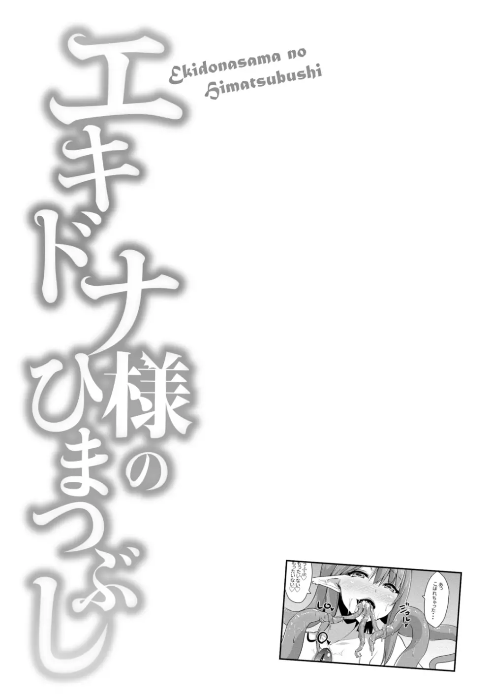 エキドナ様のひまつぶし Page.162